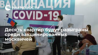 Десять квартир будут разыграны среди вакцинированных с 18 октября по 21 ноября москвичей