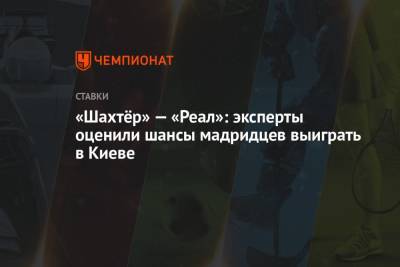 Константин Генич - Карим Бензем - Тоня Крооса - «Шахтёр» — «Реал»: эксперты оценили шансы мадридцев выиграть в Киеве - championat.com - Киев - Донецк - Мадрид