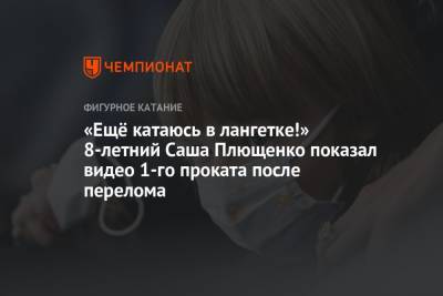 Евгений Плющенко - Александр Плющенко - «Ещё катаюсь в лангетке!» 8-летний Саша Плющенко показал видео 1-го проката после перелома - championat.com