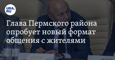 Глава Пермского района опробует новый формат общения с жителями