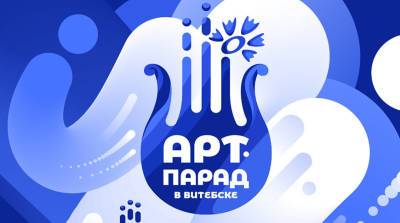 Стартовал прием заявок на международный фестиваль "Арт-парад в Витебске"