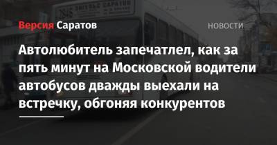 Автолюбитель запечатлел, как за пять минут на Московской водители автобусов дважды выехали на встречку, обгоняя конкурентов