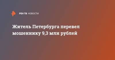 Владимир Ульянов - Житель Петербурга перевел мошеннику 9,3 млн рублей - ren.tv - Петербурга - Санкт-Петербург