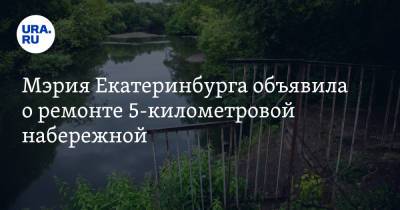 Мэрия Екатеринбурга объявила о ремонте 5-километровой набережной. У властей четыре спонсора