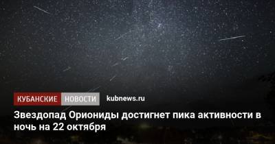 Звездопад Ориониды достигнет пика активности в ночь на 22 октября