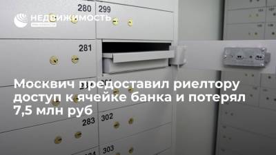 Москвич предоставил риелтору доступ к ячейке банка и потерял 7,5 млн руб
