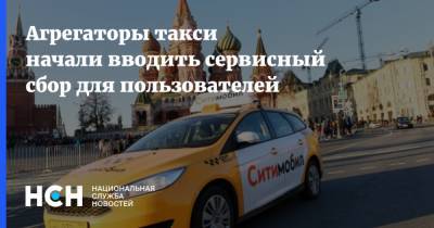 Агрегаторы такси начали вводить сервисный сбор для пользователей