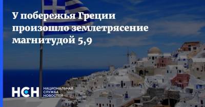 У побережья Греции произошло землетрясение магнитудой 5,9