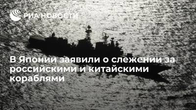 Замгенсека кабмина Японии Исодзаки заявил о слежении за российскими и китайскими кораблями