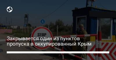 Закрывается один из пунктов пропуска в оккупированный Крым