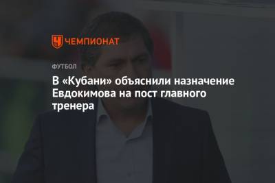 В «Кубани» объяснили назначение Евдокимова на пост главного тренера