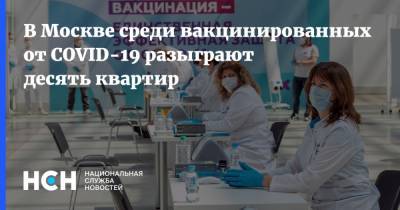 В Москве среди вакцинированных от COVID-19 разыграют десять квартир