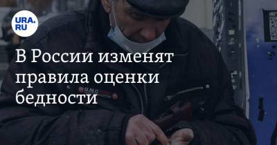 В России изменят правила оценки бедности