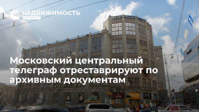 Власти: московский центральный телеграф отреставрируют по архивным документам