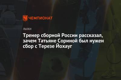 Тренер сборной России рассказал, зачем Татьяне Сориной был нужен сбор с Терезе Йохауг