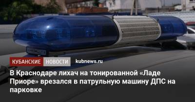 В Краснодаре лихач на тонированной «Ладе Приоре» врезался в патрульную машину ДПС на парковке