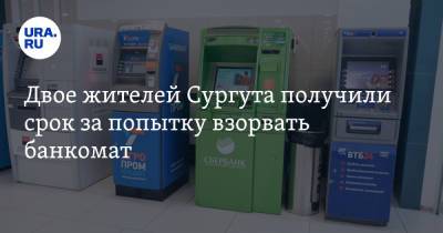 Двое жителей Сургута получили срок за попытку взорвать банкомат