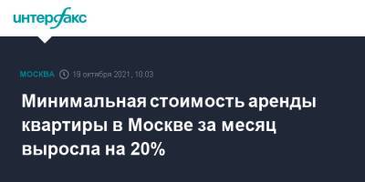 Минимальная стоимость аренды квартиры в Москве за месяц выросла на 20%