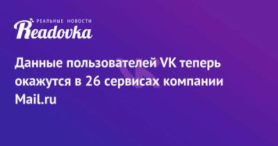 Данные пользователей VK теперь окажутся в 26 сервисах компании Mail.ru