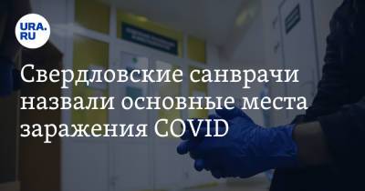 Свердловские санврачи назвали основные места заражения COVID