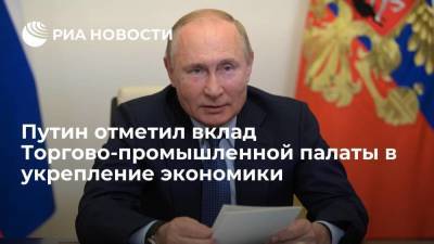 Путин отметил значимый вклад Торгово-промышленной палаты в укрепление экономики России