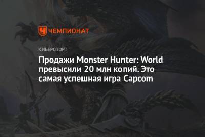 Продажи Monster Hunter: World превысили 20 млн копий. Это самая успешная игра Capcom