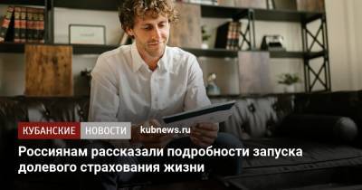 Россиянам рассказали подробности запуска долевого страхования жизни - kubnews.ru