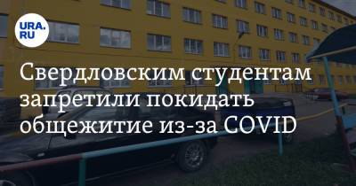 Свердловским студентам запретили покидать общежитие из-за COVID