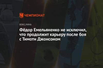 Фёдор Емельяненко не исключил, что продолжит карьеру после боя с Тимоти Джонсоном