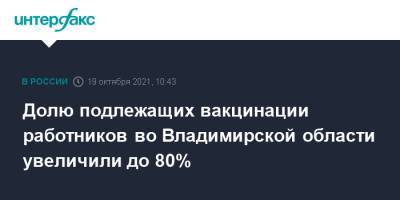 Долю подлежащих вакцинации работников во Владимирской области увеличили до 80%