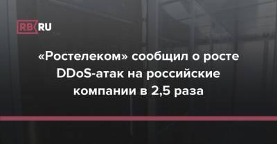 «Ростелеком» сообщил о росте DDoS-атак на российские компании в 2,5 раза