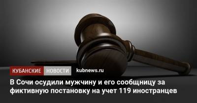 В Сочи осудили мужчину и его сообщницу за фиктивную постановку на учет 119 иностранцев