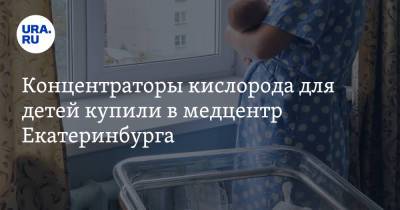 Концентраторы кислорода для детей купили в медцентр Екатеринбурга