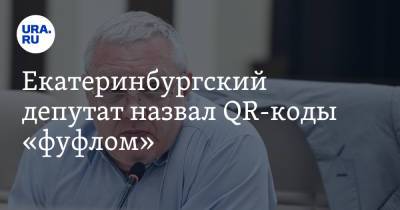 Екатеринбургский депутат назвал QR-коды «фуфлом»
