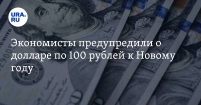 Экономисты предупредили о долларе по 100 рублей к Новому году