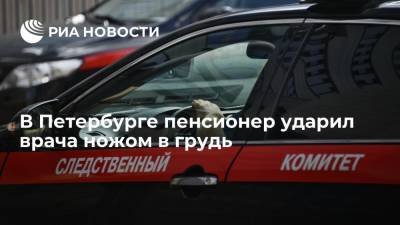 В Петербурге 72-летний пациент ударил врача ножом в грудь