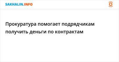 Прокуратура помогает подрядчикам получить деньги по контрактам