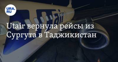 Utair вернула рейсы из Сургута в Таджикистан