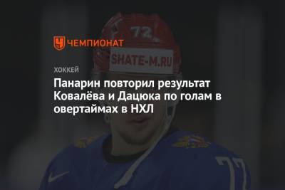 Панарин повторил результат Ковалёва и Дацюка по голам в овертаймах в НХЛ