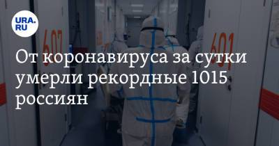 От коронавируса за сутки умерли рекордные 1015 россиян