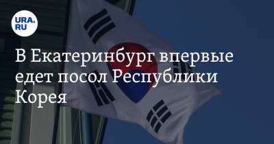 В Екатеринбург впервые едет посол Республики Корея