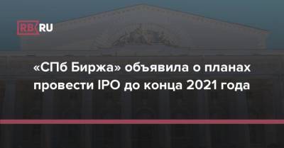«СПб Биржа» объявила о планах провести IPO до конца 2021 года