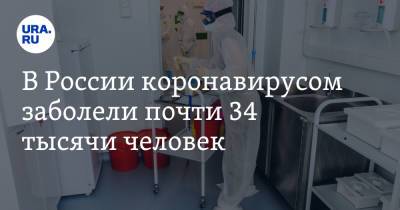 В России коронавирусом заболели почти 34 тысячи человек
