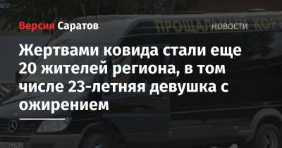Жертвами ковида стали еще 20 жителей Саратовской области, в том числе 23-летняя девушка с ожирением