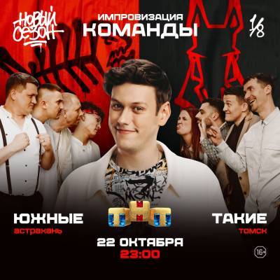 Астраханская команда импровизаторов «Южные» попала на телеканал ТНТ