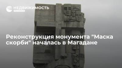 Реконструкция монумента "Маска скорби" началась в Магадане