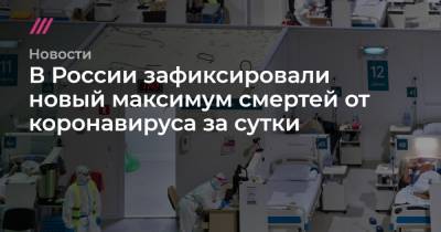 В России зафиксировали новый максимум смертей от коронавируса за сутки