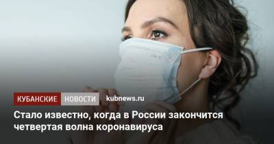 Стало известно, когда в России закончится четвертая волна коронавируса