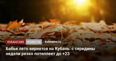 Бабье лето вернется на Кубань: с середины недели резко потеплеет до +23
