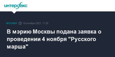 В мэрию Москвы подана заявка о проведении 4 ноября "Русского марша"